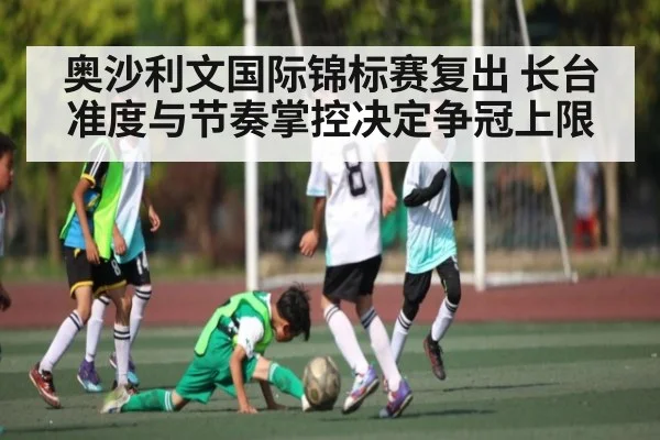 奥沙利文国际锦标赛复出 长台准度与节奏掌控决定争冠上限